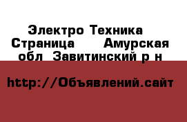  Электро-Техника - Страница 10 . Амурская обл.,Завитинский р-н